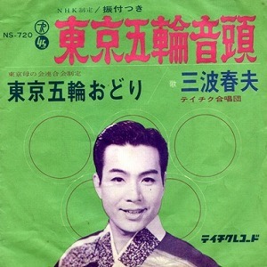 東京五輪音頭.jpg